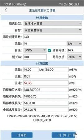 给排水计算器 1.1.4.0 安卓版 2