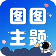 图图主题秀App最新版