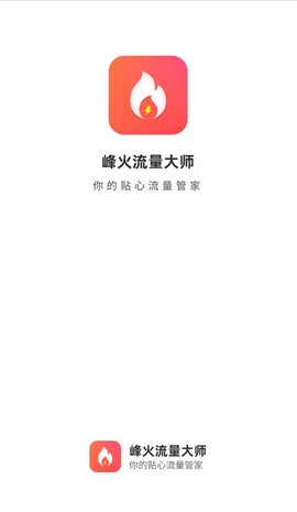 峰火流量大师 v2.7.1 安卓版 2