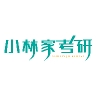 小林家考研