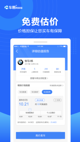 车圈商家版 1.3.0  3