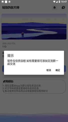 短信伪装大师免费版 1.0 安卓版 1