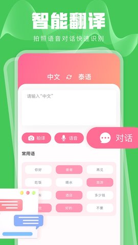 泰语翻译发音学习 12.0.6 官方版 1