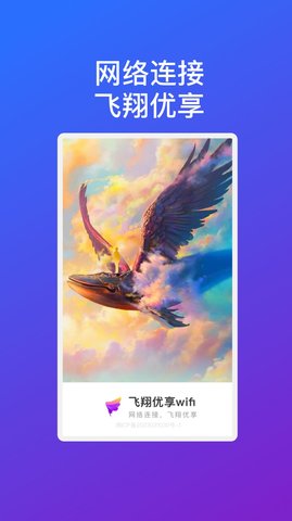 飞翔优享wifi 1.0.1 安卓版 1