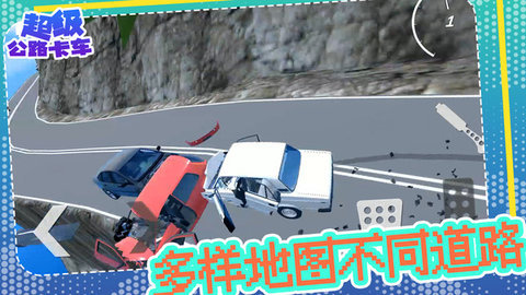 超级公路卡车 1.0.1 安卓版 1