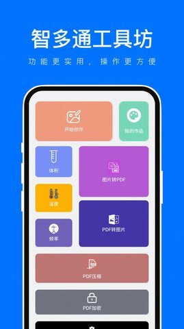 智多通工具坊 1.0.0 安卓版 1