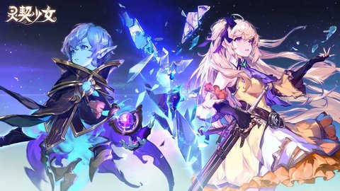 灵契少女公测版 1.0.1 最新版 1