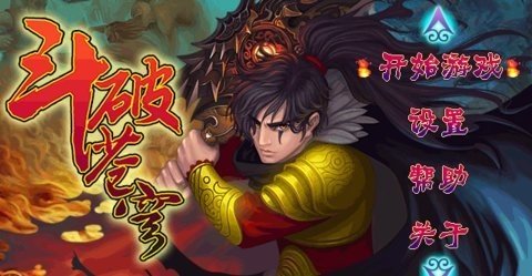 斗破苍穹1单机版 6.0 安卓版 1