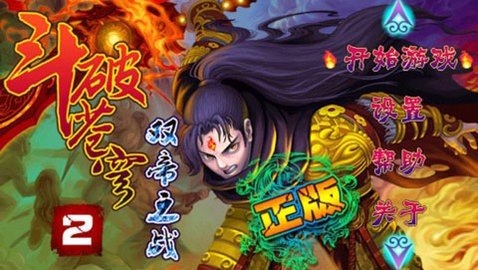 斗破苍穹2双帝之战 1.8 安卓版 2