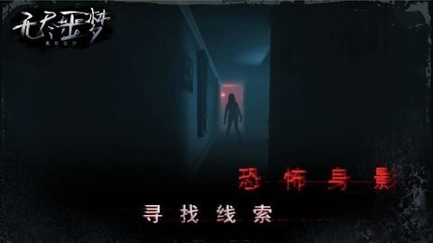 无尽噩梦3禁区 1.0.5 最新版 2