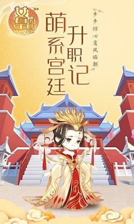 女皇养成记 1.0 最新版 1