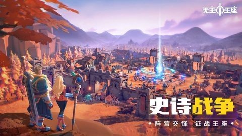 无主王座 1.0.9 最新版 1