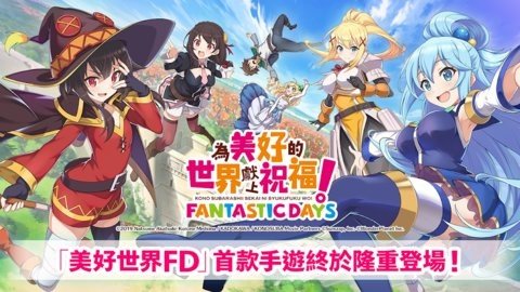 为美好的世界献上祝福 4.9.2 安卓版 1