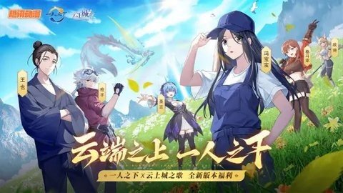 云上城之歌b服 10.21 最新版 2