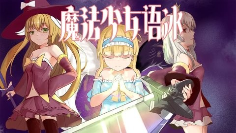 魔法少女语冰 2.0.3.1 安卓版 1