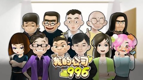 我的公司996 2.1 安卓版 2