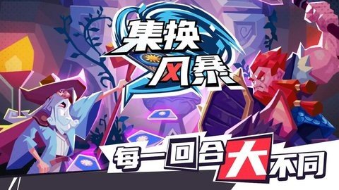 集换风暴 1.0.1 最新版 1