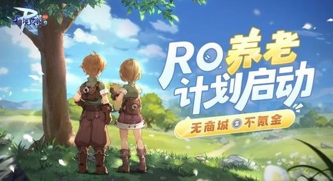 仙境传说RO初心服 1.1.5 安卓版 1