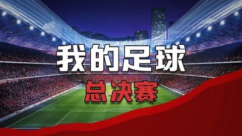 我的足球总决赛 1.0.6 最新版 2