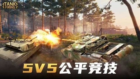 坦克射击 3.10.3 最新版 1