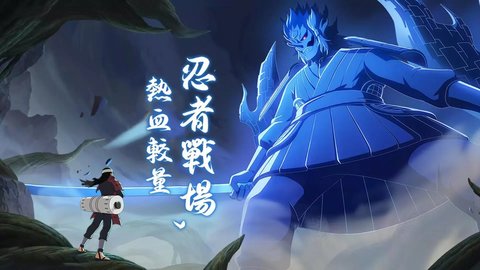 火影之忍界传说 2.1.0.0 最新版 1