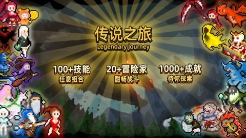 传说之旅 1.7.120 最新版 2