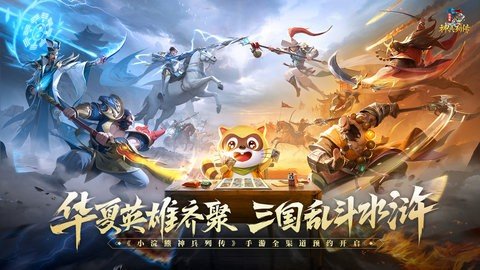 小浣熊神兵列传 1.0.0 最新版 2