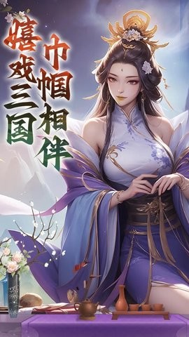 群英三国 1.0 最新版 1