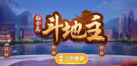 白金岛斗地主 5.0.3 官方版 2