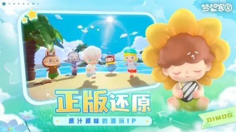 梦想家园泡泡玛特b服 0.10.0 最新版 1