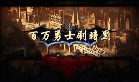 百万勇士刷暗黑 0.1.0 最新版 1