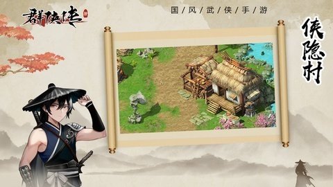 群侠传 2.0.2 最新版 2