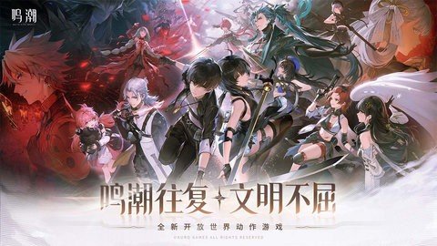 鸣潮vivo版 1.0 最新版 2