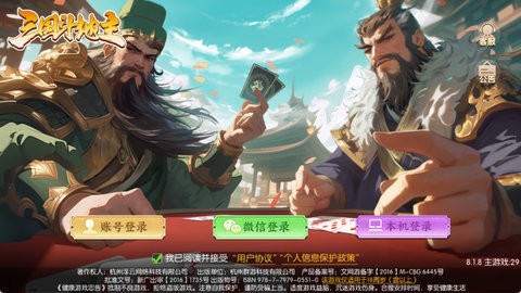 三国斗地主 8.1.8 官方版 1