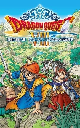 勇者斗恶龙8 1.2.0 汉化版 1