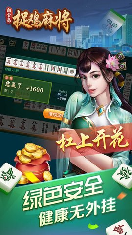 白金岛捉鸡麻将 5.0.5 最新版 3