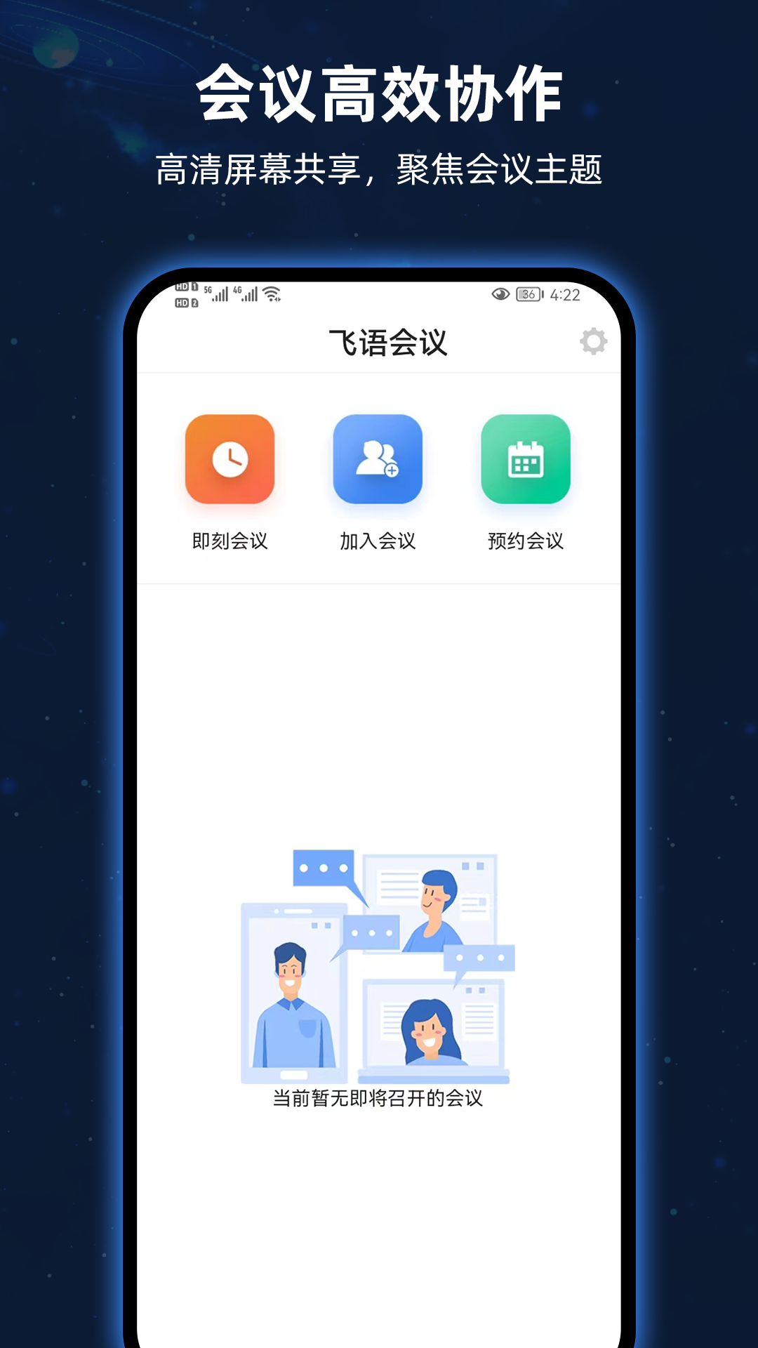 飞语会议 4.0.0 最新版 3