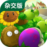 pvz杂交版