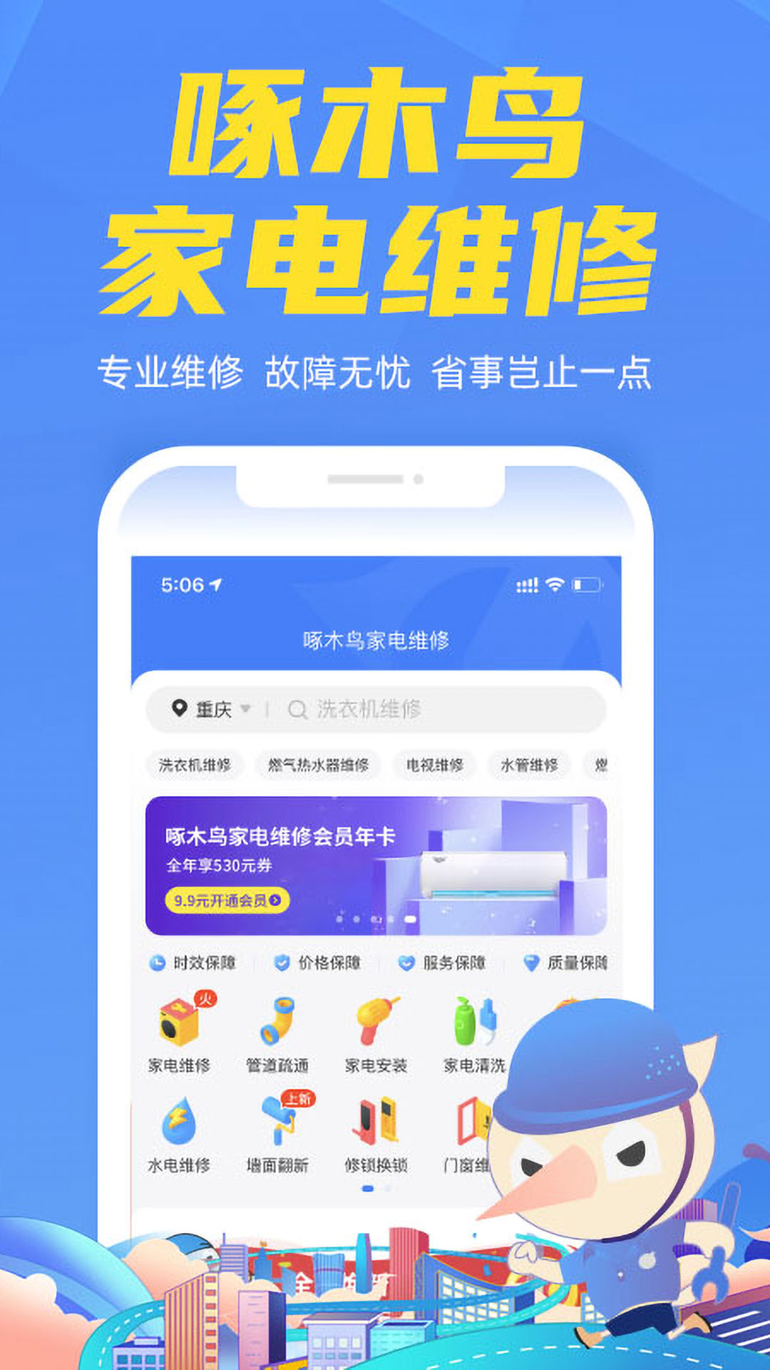 啄木鸟家电维修 5.0.3 官方版 4