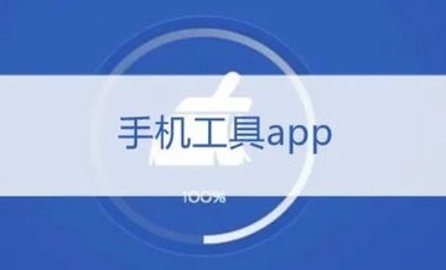 手机工具软件有哪些-手机工具app排行榜