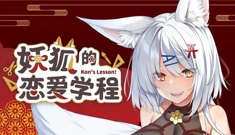 狐妖的恋爱学程 1.0.0 最新版 2