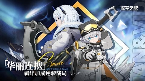 深空之眼台服 v0.282.5 安卓版 2