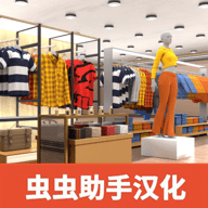 服装店模拟器