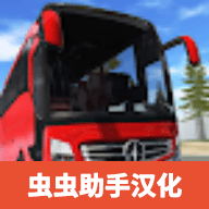 巴士模拟器极限道路最新版