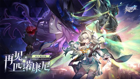 崩坏星穹铁道越南服 2.3.0 最新版 2