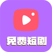 塔塔免费短剧App下载-塔塔免费短剧官方版