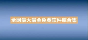 软件库软件合集-全网软件库合集推荐