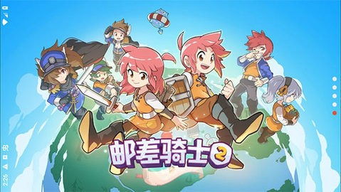 邮差骑士2 2.5.2 最新版 2