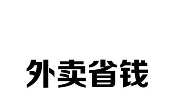 外卖软件哪个最省钱-外卖软件最省钱排行榜