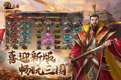 帝王三国当乐版 1.62.0427 最新版 3